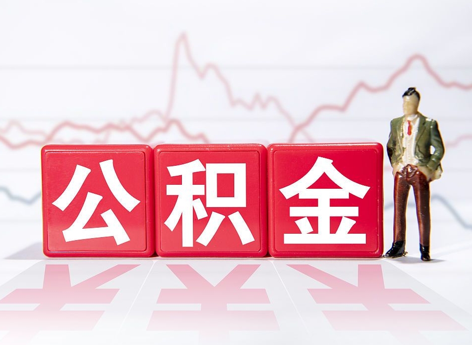 常德两年的住房公积金能取多少钱（2年公积金能取多少）
